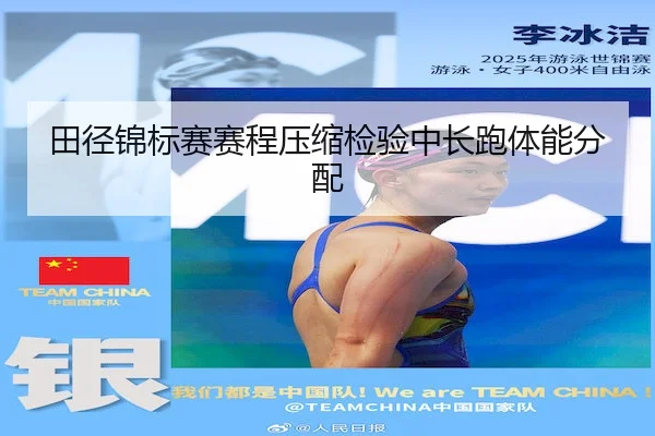 田径锦标赛赛程压缩检验中长跑体能分配（Wanplus Esports）