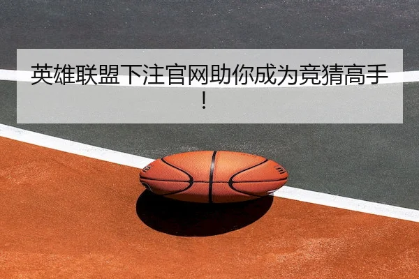 英雄联盟下注官网助你成为竞猜高手！（Wanplus Esports）